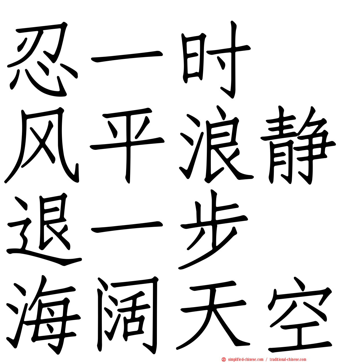 忍一时　风平浪静退一步　海阔天空